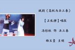 高机与吴三春