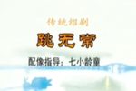 跳无常