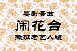 闹花台 徽班老艺人版、1969年录音
