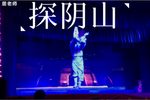 探阴山 出鬼片段
