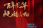 红色经典交响音乐会 20210611直播录像