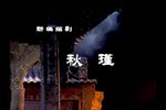 秋瑾 新编绍剧