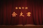 佘太君