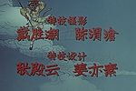 孙悟空三打白骨精 修复高清
