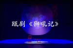 狮吼记 上