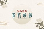 贵妃醉酒
