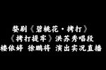 碧桃花·拷打 直播演出实况