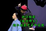 绍兴师爷