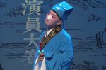 乌龙院·活捉三郎 瓯剧折子戏