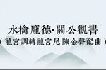 新水擒庞德 两个小片段