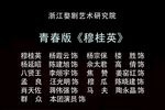 穆桂英 青春版