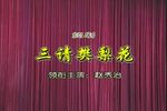三请樊梨花