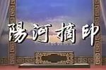 阳河摘印 86年中新社摄制