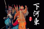 下河东