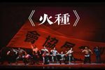 火种下载