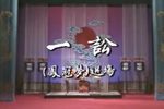 凤冠梦 一讼 · 86年摄制
