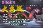 大禹风 1997年