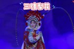 三请梨花 全本