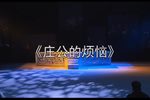 庄公的烦恼