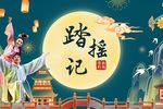 踏摇娘