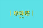 珍珠塔 跌雪（路劫）