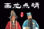 画龙点睛
