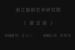 磨豆腐