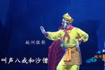 三打白骨精 第三场（二）绝断师徒情