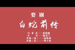 白蛇前传