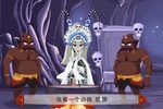 孙悟空三打白骨精