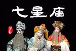 七星庙