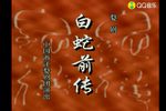 白蛇传