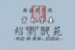货郎背妻