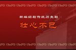 壮心不已