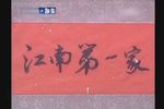 江南第一家