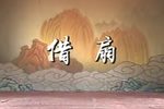 借扇 86年中新社摄制