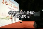 三打白骨精 现场演绎