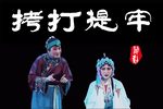 碧桃花·拷打提牢