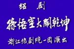 孙悟空大闹乾坤