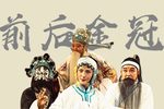 前后金冠（薛刚反唐）下载