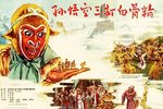 孙悟空三打白骨精 绍普版