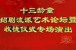 十三龄童绍剧流派艺术专场 标清