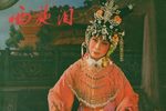 西施泪 1905台标版