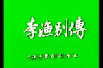 李渔别传
