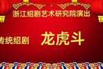 龙虎斗 下集