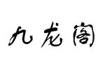 九龙阁