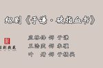 于谦·破指血书