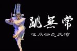 目莲戏·跳无常