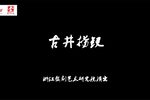 古井捞钗