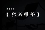 绍兴师爷 新编绍剧
